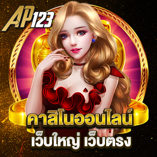 คาสิโนออนไลน์ เว็บใหญ่เว็บตรง