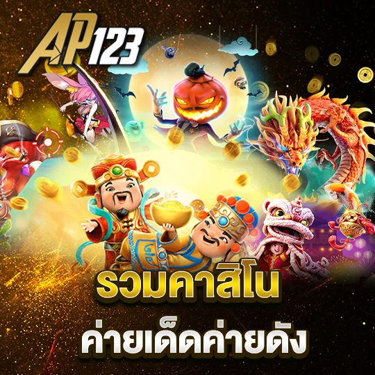 ap123 คาสิโนออนไลน์ได้รับความนิยมอย่างมาก