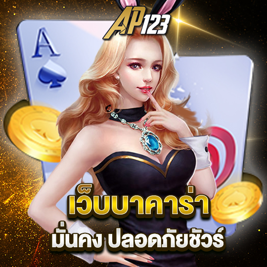 ap123 เว็บบาคาร่า มั่นคง ปลอดภัยชัวร์