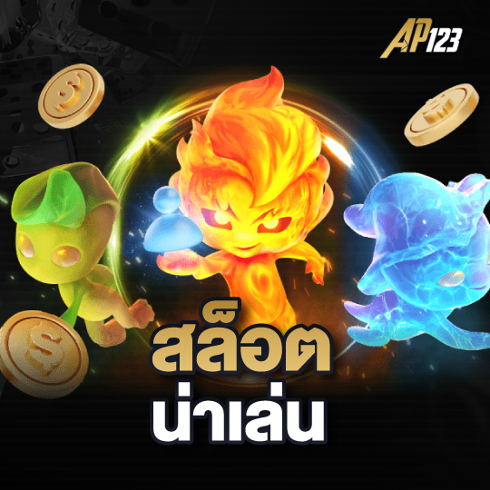 ap123 สล็อตน่าเล่น