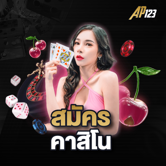 ap123 สมัครคาสิโน