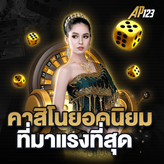 ap123 คาสิโนยอดนิยม ที่มาแรงที่สุด