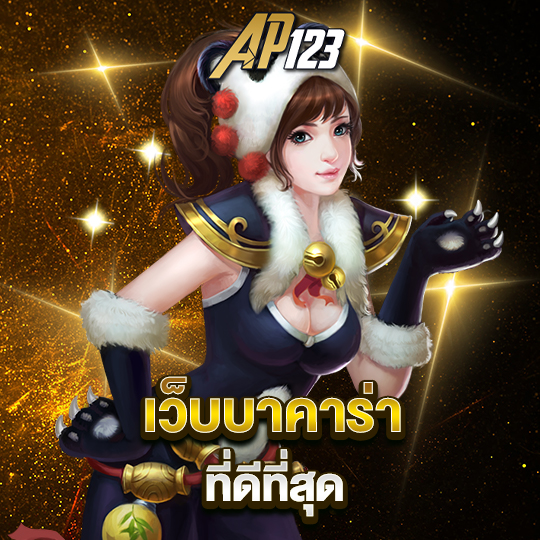 ap123 เว็บบาคาร่าที่ดีที่สุด