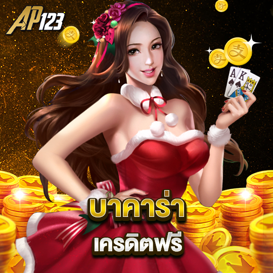 ap123 บาคาร่าเครดิตฟรี