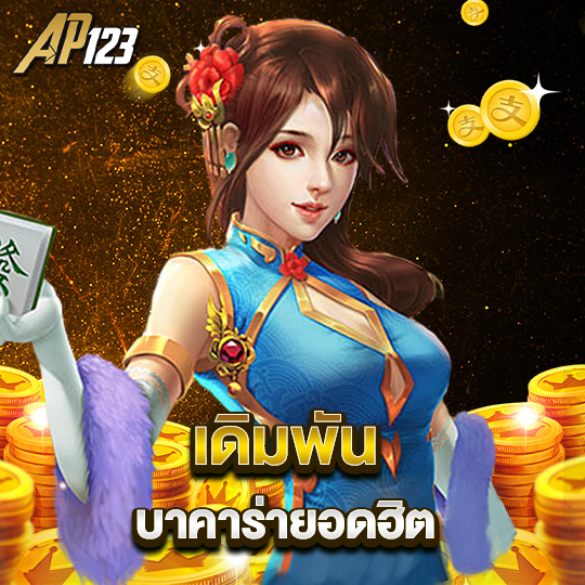 ap123 เดิมพันบาคาร่ายอดฮิต