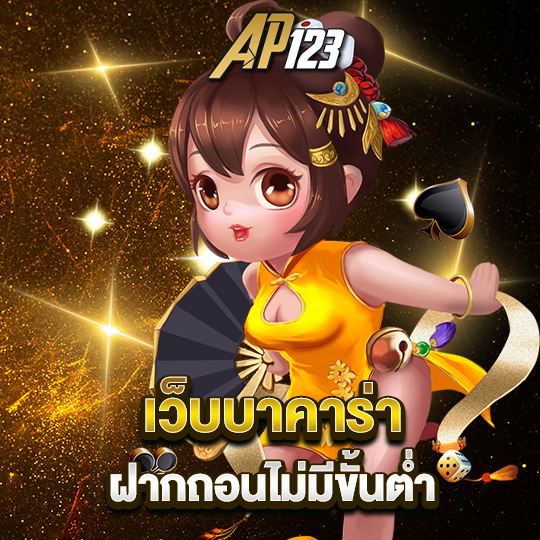 ap123 เว็บบาคาร่า ฝากถอนไม่มีขั้นต่ำ