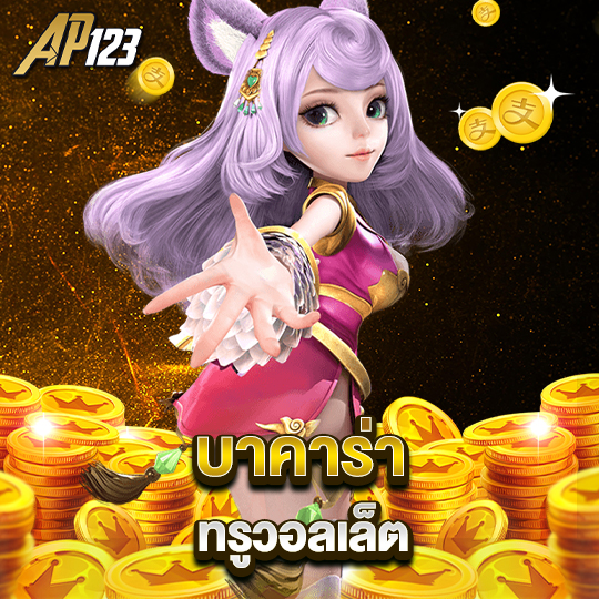 ap123 บาคาร่าทรูวอลเล็ต