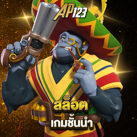 ap123 สล็อตเกมชั้นนำ