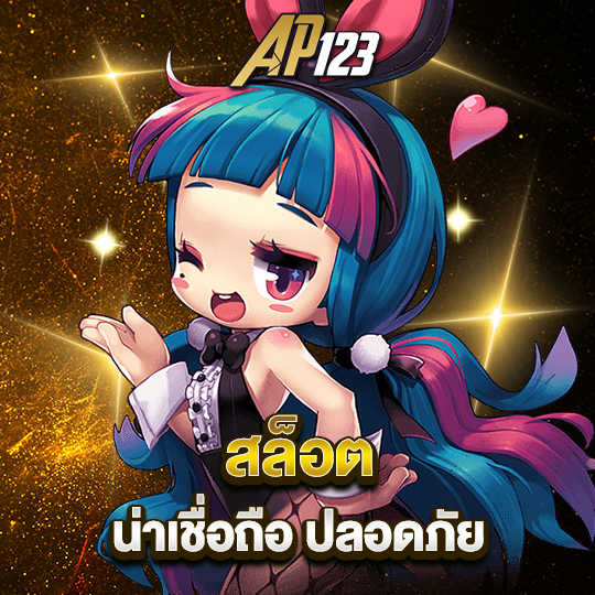 ap123 สล็อตน่าเชื่อถือ ปลอดภัย