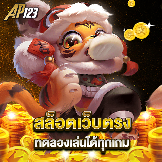 ap123 สล็อตเว็บตรง ทดลองเล่นได้ทุกเกม