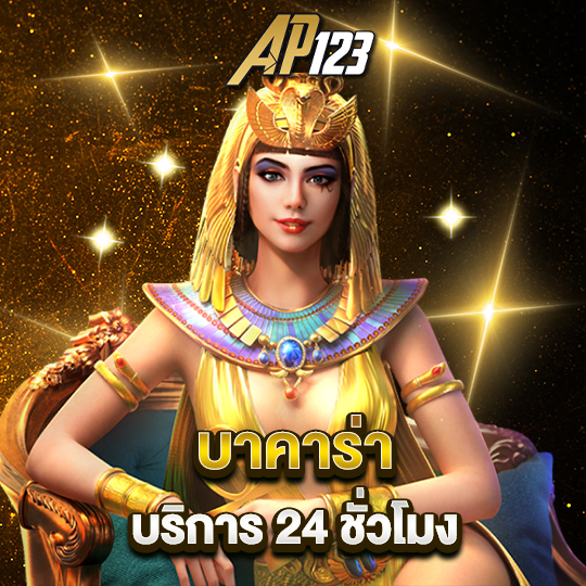 ap123 บาคาร่า บริการ24ชั่วโมง