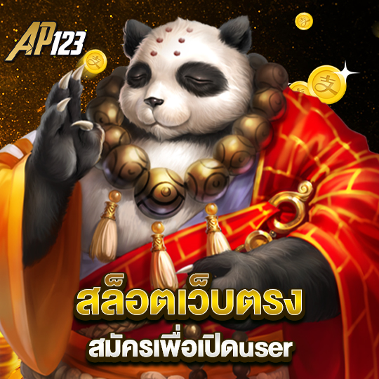 ap123 สล็อตเว็บตรง สมัครเพื่อเปิดuser