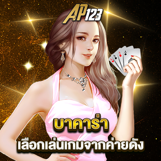 ap123 บาคาร่า เลือกเล่นเกมจากค่ายดัง