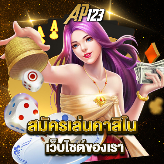 ap123 สมัครเล่นคาสิโน เว็บไซต์ของเรา