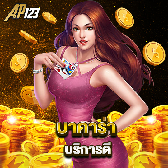 ap123 บาคาร่าบริการดี