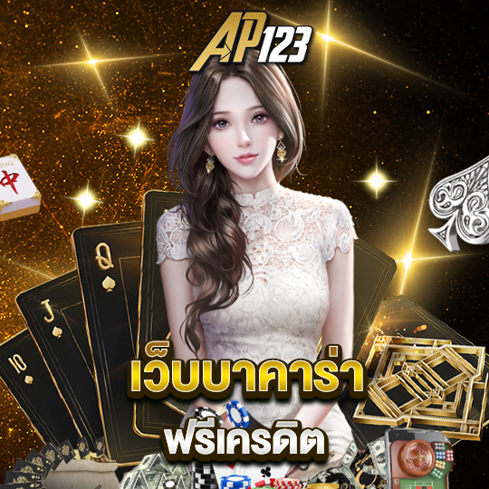 ap123 เว็บบาคาร่า ฟรีเครดิต