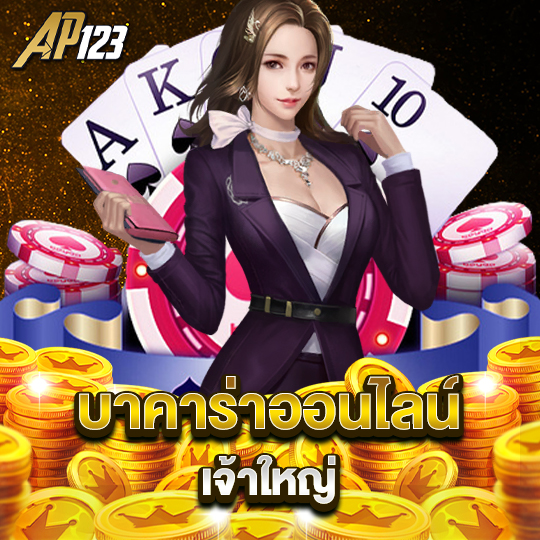 ap123 บาคาร่าออนไลน์ เจ้าใหญ่