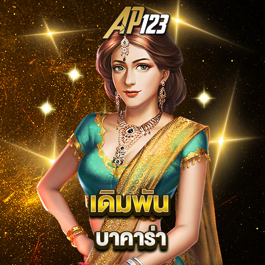 ap123 เดิมพันบาคาร่า