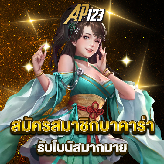 ap123 สมัครสมาชิกบาคาร่า รับโบนัสมากมาย