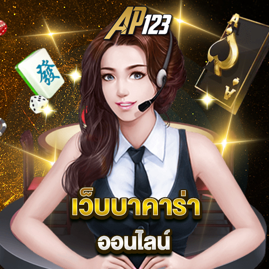 ap123 เว็บบาคาร่าออนไลน์