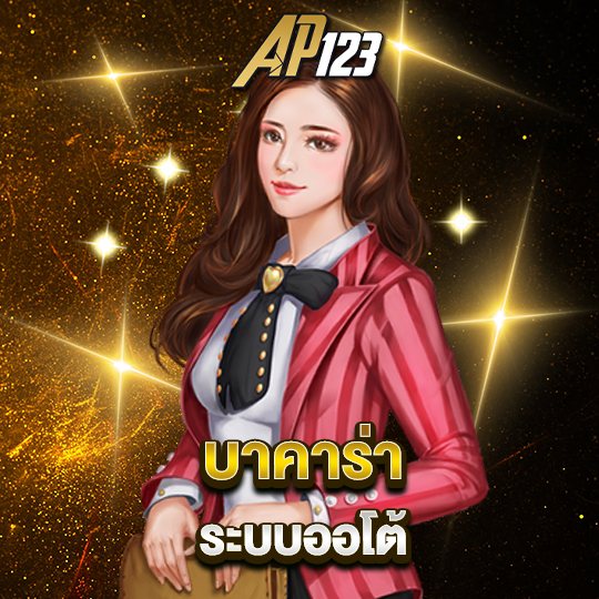 ap123 บาคาร่า ระบบออโต้