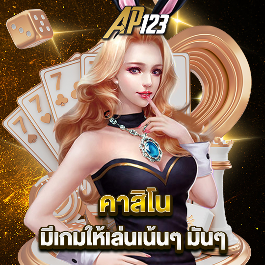 ap123 คาสิโน มีเกมให้เล่นเน้นๆ มันๆ