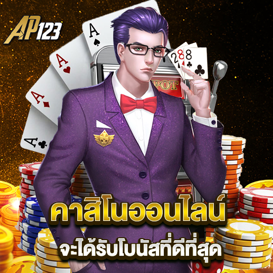 ap123 คาสิโนออนไลน์ จะได้รับโบนัสที่ดีที่สุด