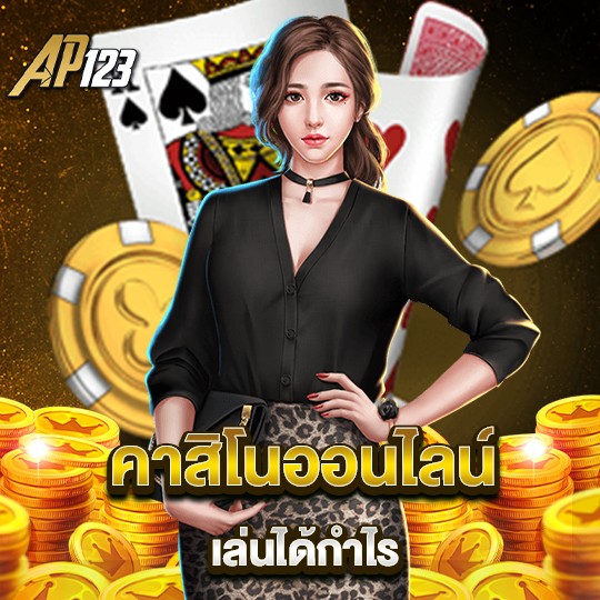 ap123 คาสิโนออนไลน์เล่นได้กำไร