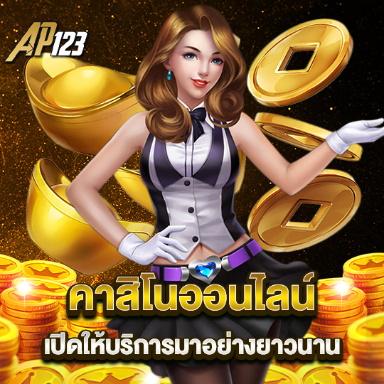 ap123 คาสิโนออนไลน์ เปิดให้บริการมาอย่างยาวนาน