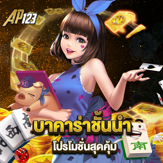 ap123 บาคาร่าชั้นนำ โปรโมชั่นสุดคุ้ม