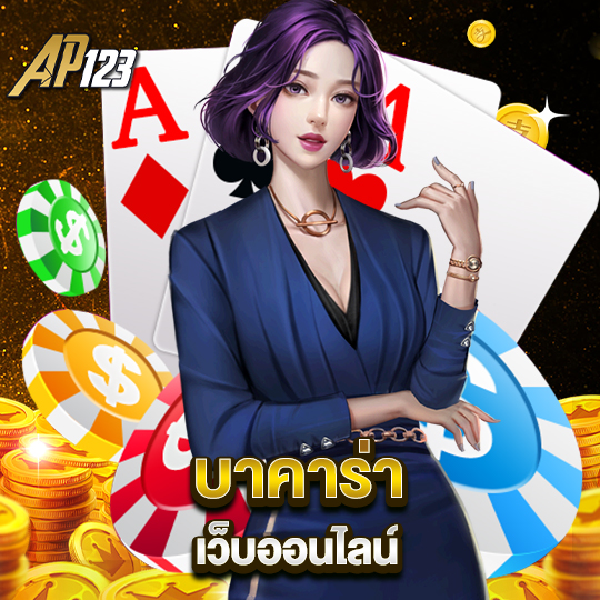 ap123 บาคาร่าเว็บออนไลน์