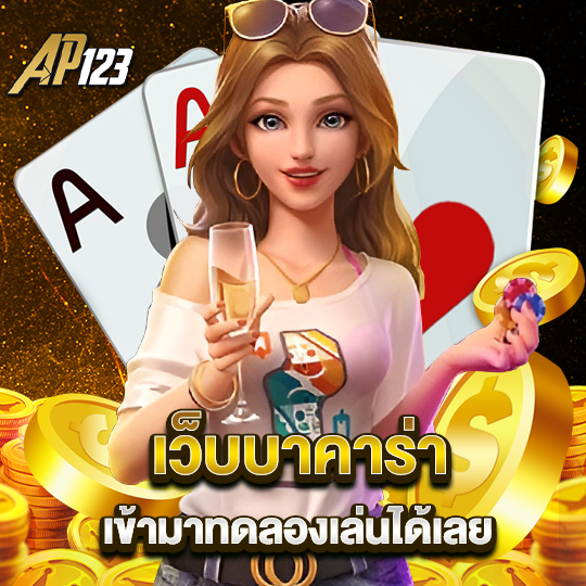 ap123 เว็บบาคาร่า เข้ามาทดลองเล่นได้เลย