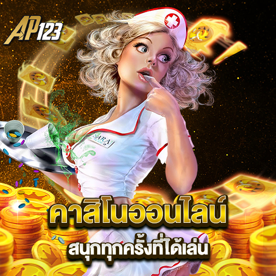 ap123 คาสิโนออนไลน์ สนุกทุกครั้งที่ได้เล่น