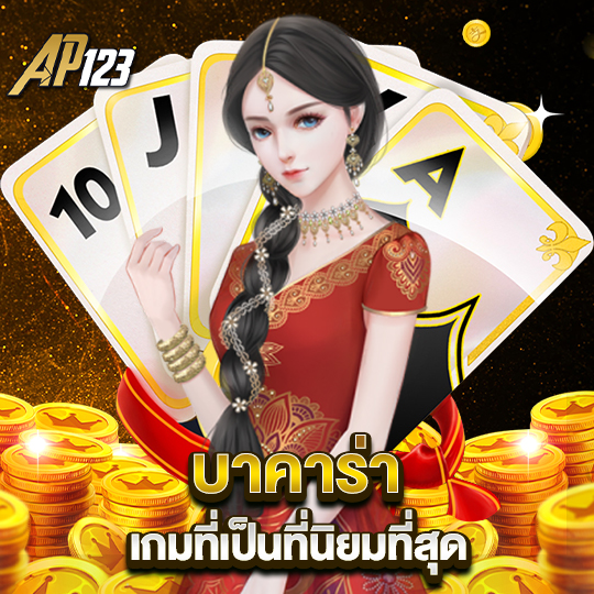 ap123 บาคาร่าเกมที่เป็นที่นิยมที่สุด