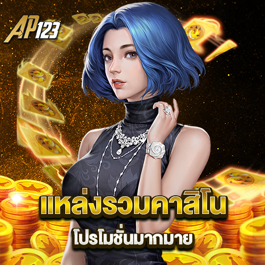 ap123 แหล่งรวมคาสิโน โปรโมชั่นมากมาย
