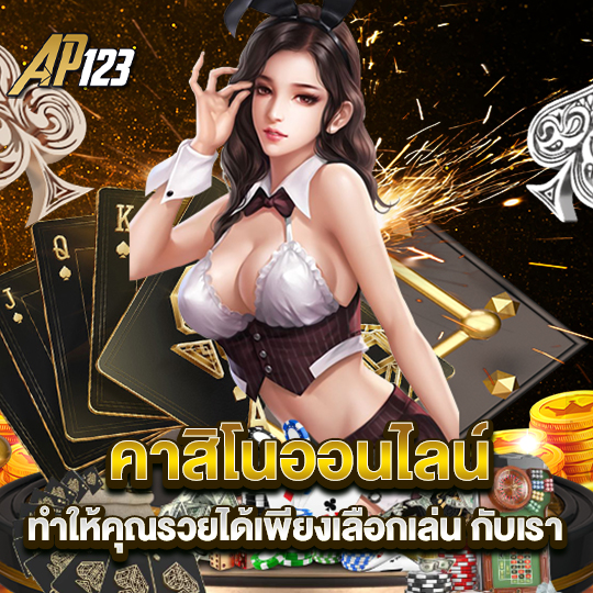 ap123 คาสิโนออนไลน์ ทำให้คุณรวยได้เพียงเลือกเล่นกับเรา