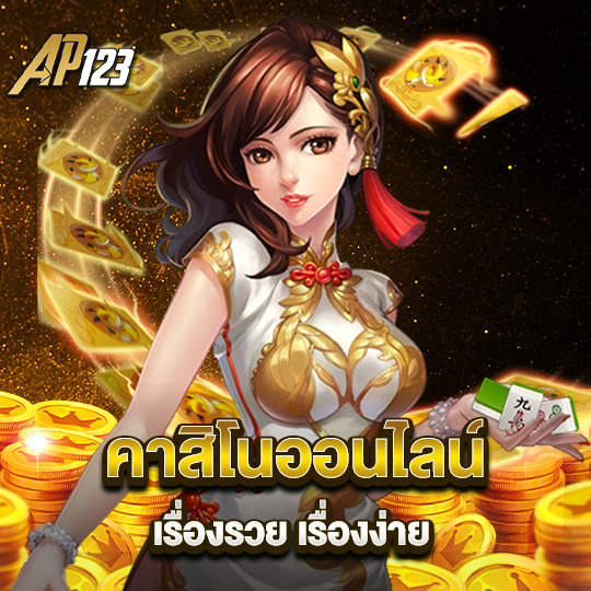 ap123 คาสิโนออนไลน์ เรื่องรวย เรื่องง่าย
