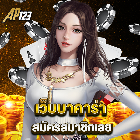 ap123 เว็บบาคาร่า สมัครสมาชิกเลย