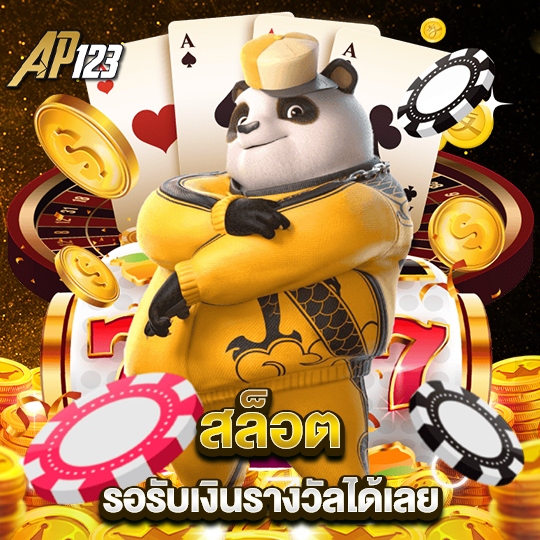 ap123 สล็อต รอรับเงินรางวัลได้เลย