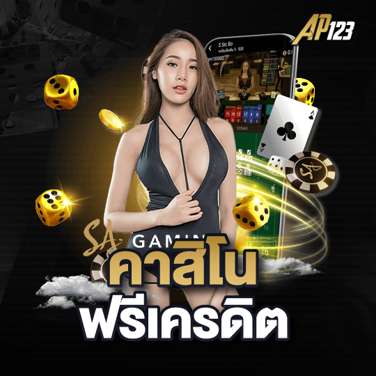 ap123 คาสิโนฟรีเครดิต