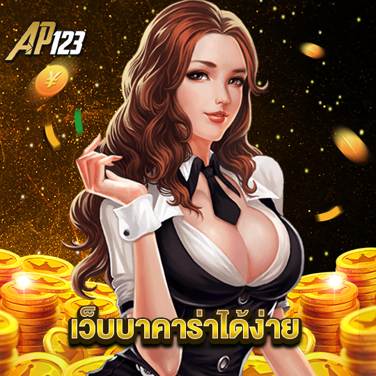 ap123 เว็บบาคาร่าได้ง่าย