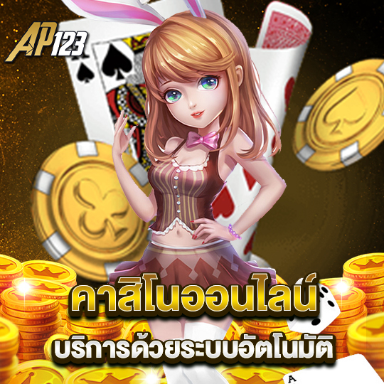 ap123 คาสิโนออนไลน์ บริการด้วยระบบอัตโนมัติ