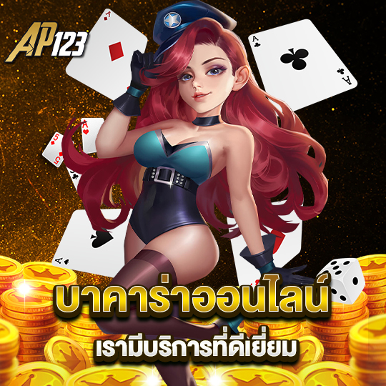 ap123 บาคาร่าออนไลน์ เรามีบริการที่ดีเยี่ยม