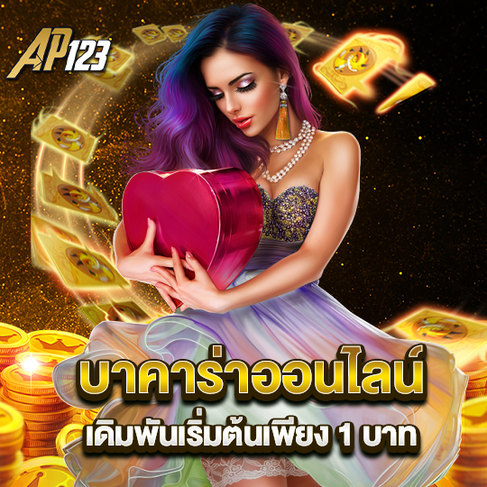 ap123 บาคาร่าออนไลน์ เดิมพันเริ่มต้นเพียง1บาท