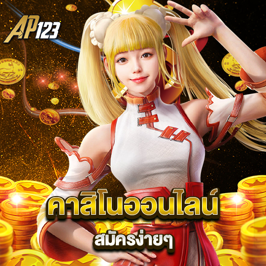 ap123 คาสิโนออนไลน์สมัครง่ายๆ
