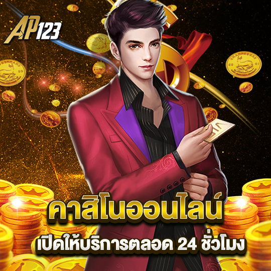 ap123 คาสิโนออนไลน์ เปิดให้บริการตลอด24ชั่วโมง
