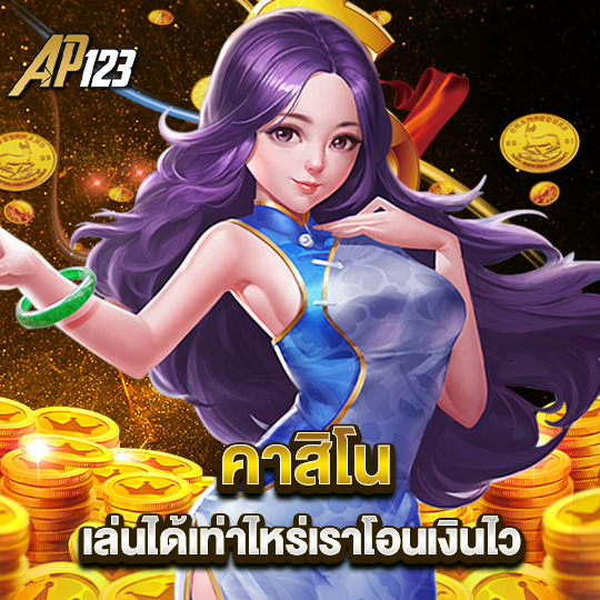 ap123 คาสิโน เล่นได้เท่าไหร่เราโอนเงินไว