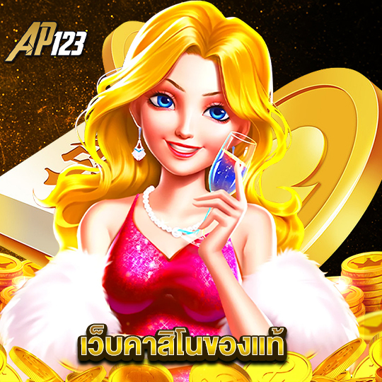 ap123 เว็บคาสิโนของแท้