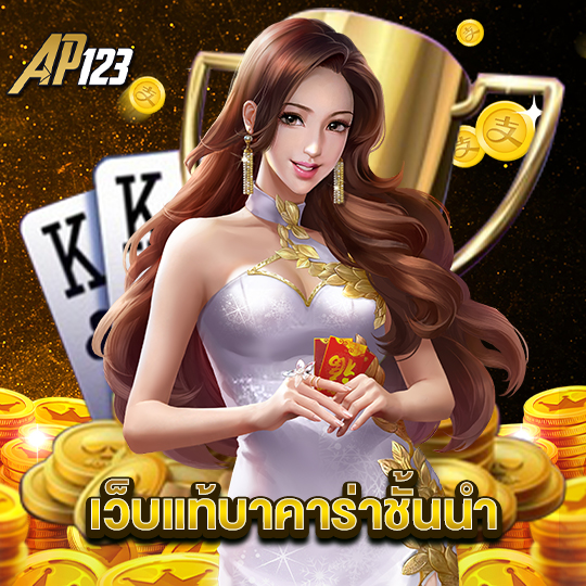 ap123 เว็บแท้บาคาร่าชั้นนำ