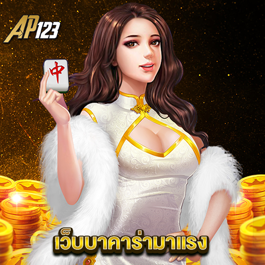 ap123 เว็บบาคาร่ามาแรง